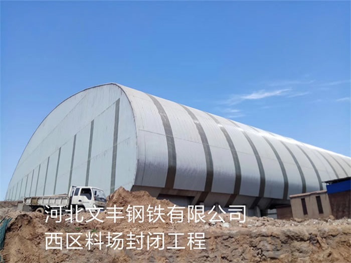 虹口文丰钢铁有限公司西区料场封闭工程