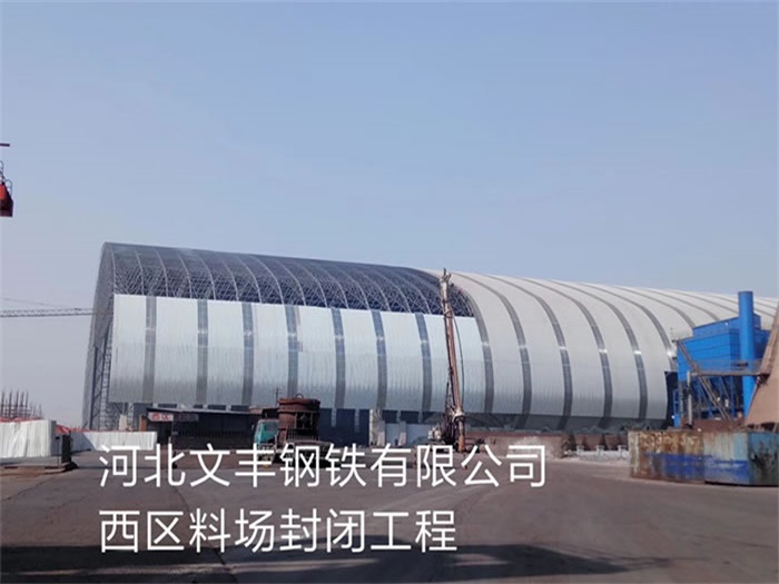 虹口文丰钢铁有限公司西区料场封闭工程