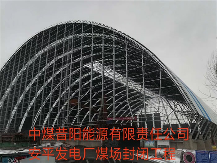 虹口中煤昔阳能源有限责任公司安平发电厂煤场封闭工程