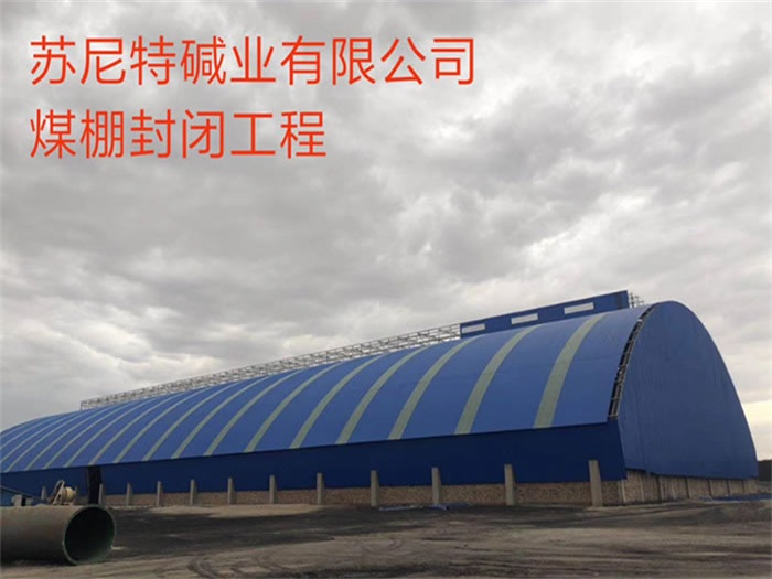 虹口苏尼特碱业有限公司煤棚封闭工程
