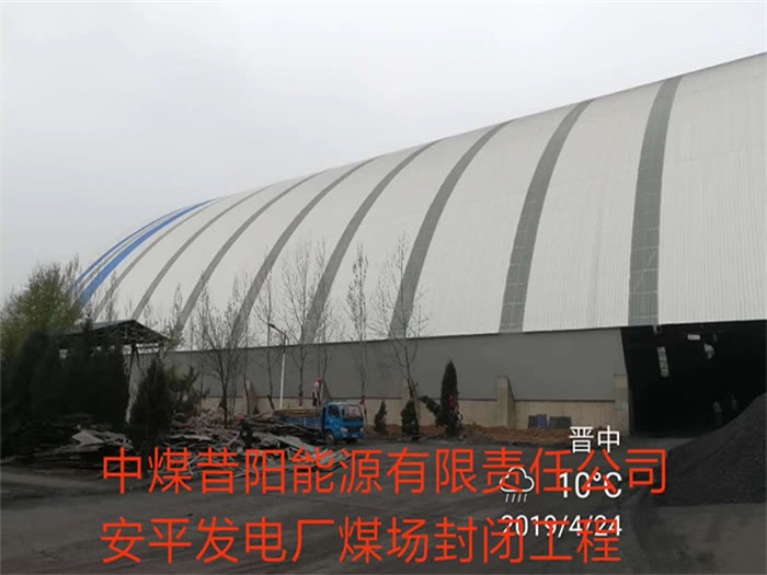 虹口中煤昔阳能源有限责任公司安平发电厂煤场封闭工程
