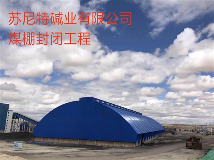 虹口苏尼特碱业有限公司煤棚封闭工程
